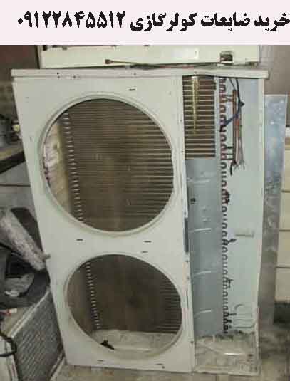 خرید ضایعات کولرگازی