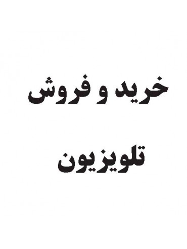 خرید و فروش تلویزیون 