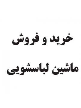 خرید و فروش ماشین لباسشویی