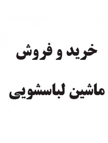 خرید و فروش ماشین لباسشویی